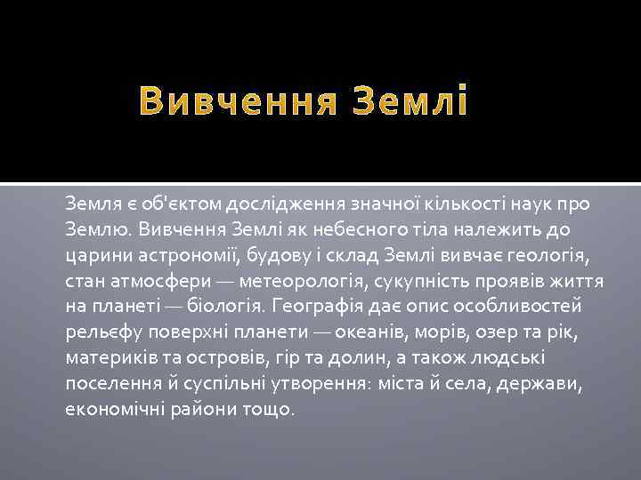 Земля є об'єктом дослідження значної кількості наук про Землю. Вивчення Землі як небесного тіла