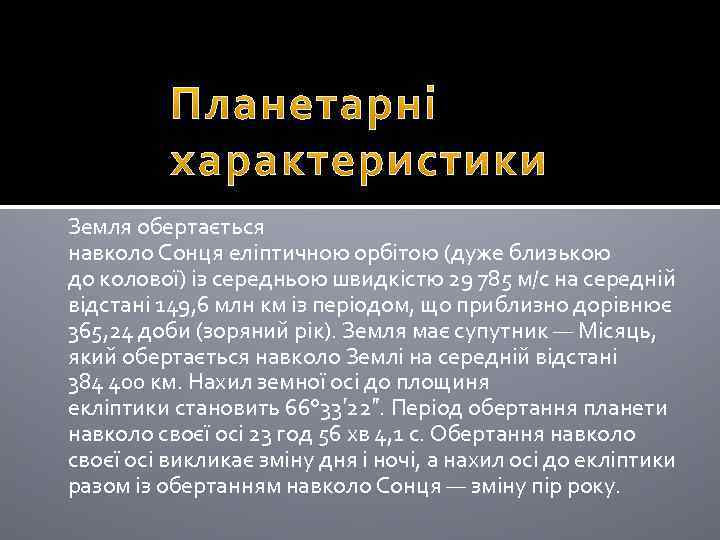 Земля обертається навколо Сонця еліптичною орбітою (дуже близькою до колової) із середньою швидкістю 29