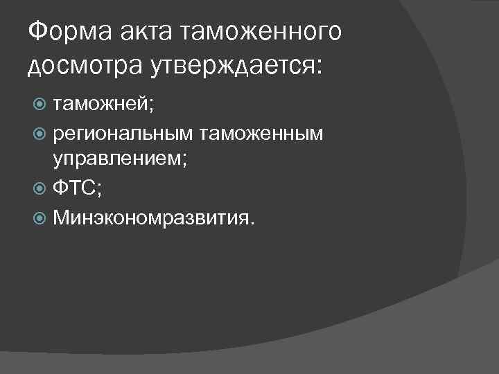 Форма акта таможенного досмотра утверждается: таможней; региональным таможенным управлением; ФТС; Минэкономразвития. 