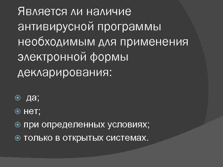 Является ли наличие антивирусной программы необходимым для применения электронной формы декларирования: да; нет; при