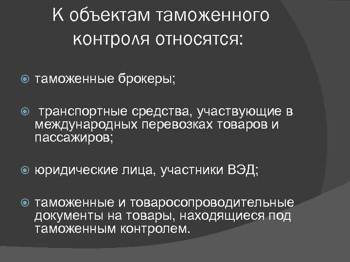 Бережная эксплуатация и контроль объектов относится. Объекты таможенного контроля. Субъекты таможенного контроля.