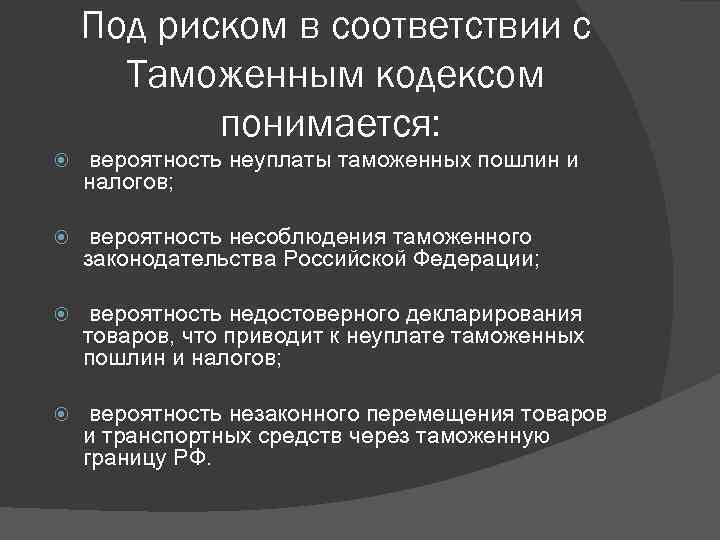 Таможенные риски. Классификация таможенных рисков. В таможенном деле под риском понимается:. Виды рисков в таможне. Классификация профилей рисков в таможне.