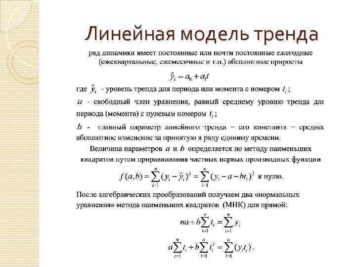 Линейная модель. Линейная модель тренда. Уравнение линейного тренда. Линейная трендовая модель. Трендовая модель прогнозирования.