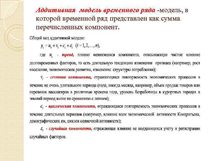 Модели временных рядов. Аддитивная модель. Модель временного ряда. Аддитивная модель прогнозирования. Построение аддитивной модели временного ряда.