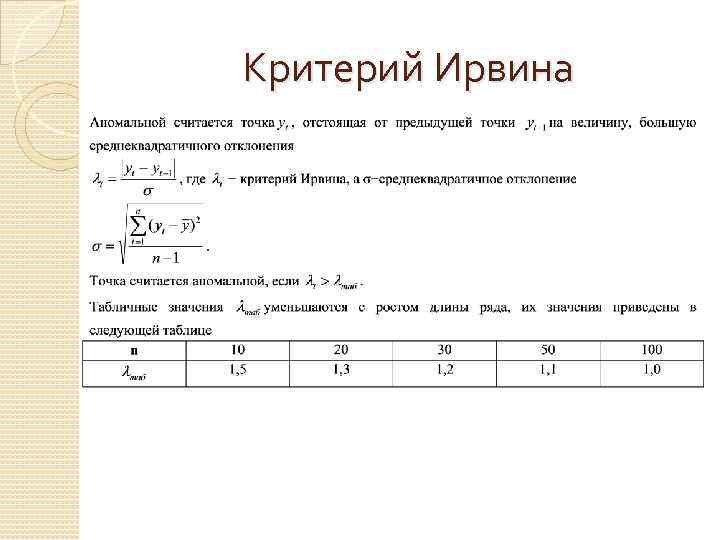 Критерий формулами. Таблица значений Ирвина. Критические значения критерия Ирвина. Критерий Ирвина таблица. Метод Ирвина.