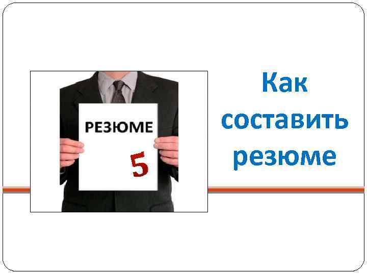 5 Как составить резюме 