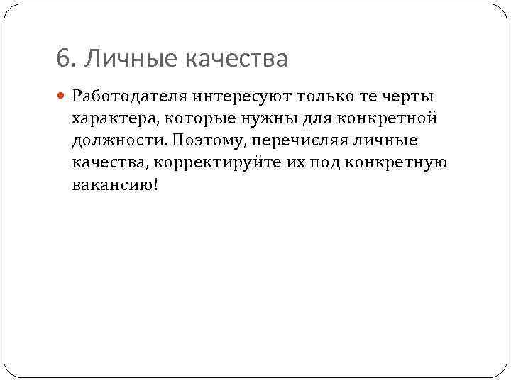 6. Личные качества Работодателя интересуют только те черты характера, которые нужны для конкретной должности.