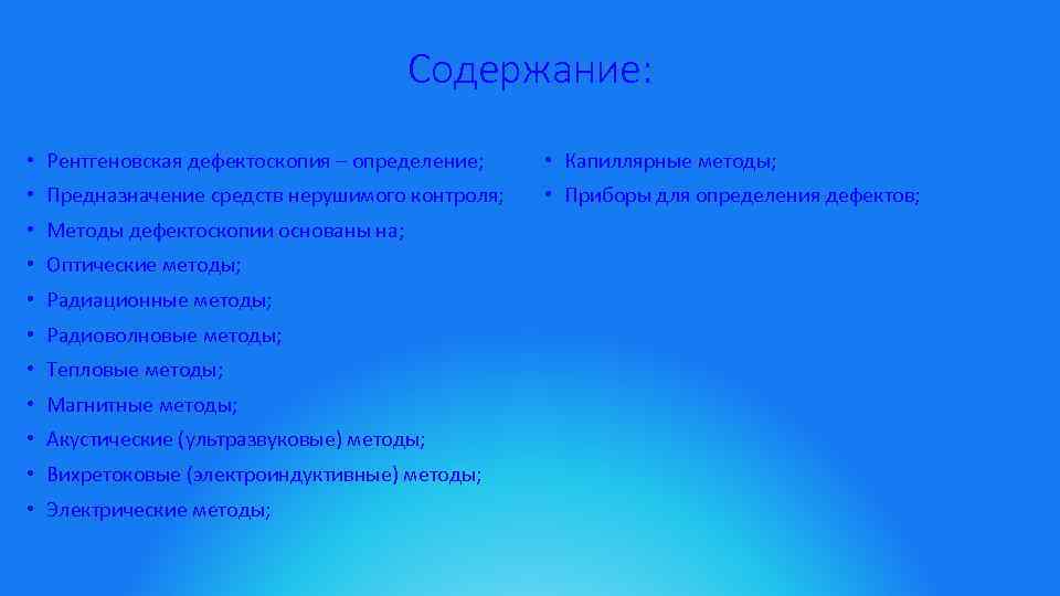 Содержание: • Рентгеновская дефектоскопия – определение; • Капиллярные методы; • Предназначение средств нерушимого контроля;