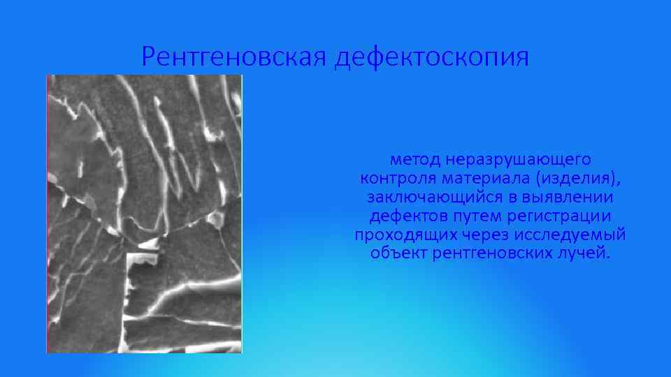 Рентгеновская дефектоскопия метод неразрушающего контроля материала (изделия), заключающийся в выявлении дефектов путем регистрации проходящих