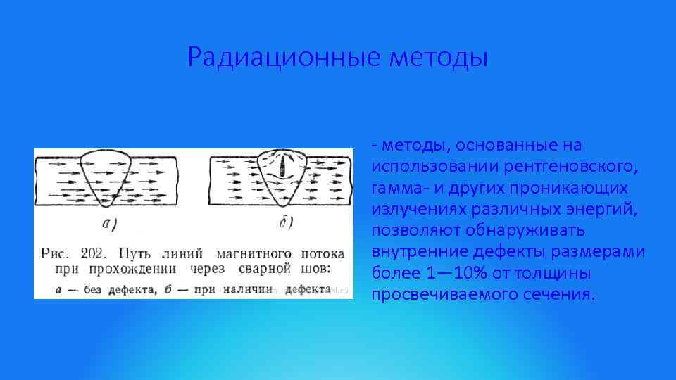 Радиационные методы - методы, основанные на использовании рентгеновского, гамма- и других проникающих излучениях различных