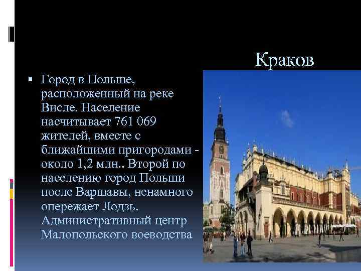 Краков Город в Польше, расположенный на реке Висле. Население насчитывает 761 069 жителей, вместе