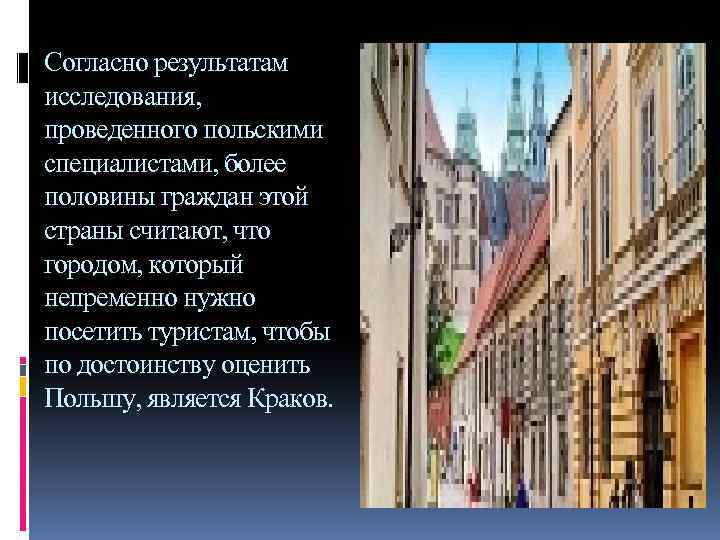 Согласно результатам исследования, проведенного польскими специалистами, более половины граждан этой страны считают, что городом,