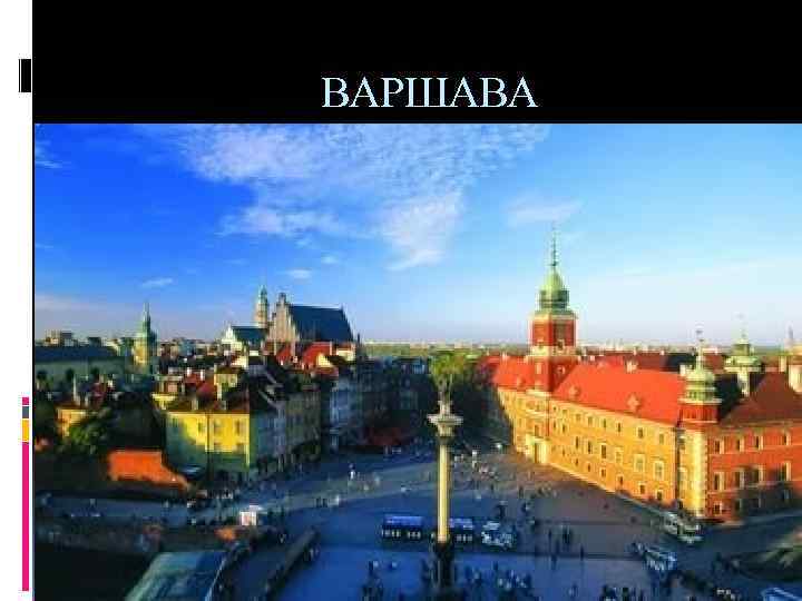 ВАРШАВА 