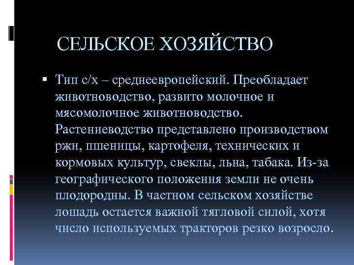 Какие отрасли характерны для среднеевропейского типа сельского. Среднеевропейский Тип сельского хозяйства. Среднеевропейский Тип сельского хозяйства культуры. Типы хозяйства. Особенности среднеевропейского типа сельского хозяйства.