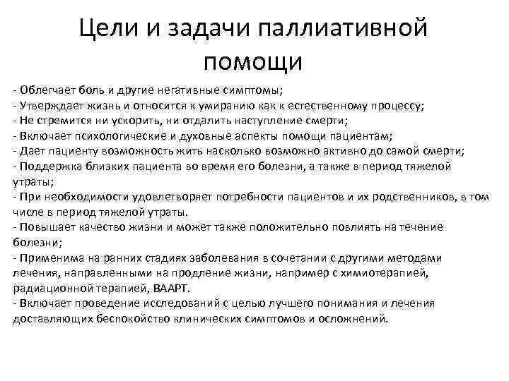 Цели и задачи паллиативной помощи - Облегчает боль и другие негативные симптомы; - Утверждает