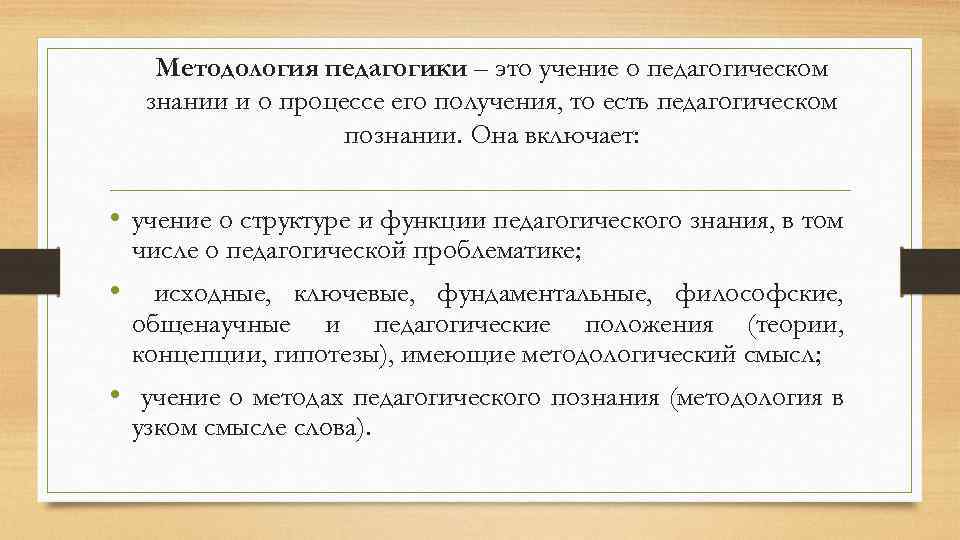 Методология педагогики – это учение о педагогическом знании и о процессе его получения, то