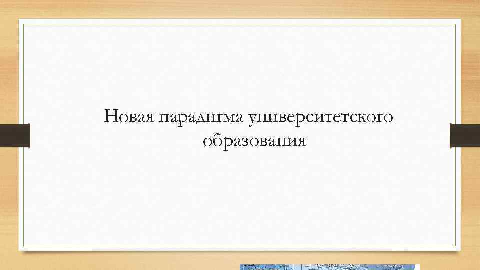 Новая парадигма университетского образования 