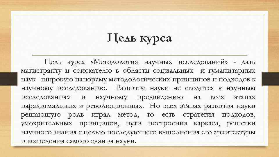 Цель курса «Методология научных исследований» - дать магистранту и соискателю в области социальных и