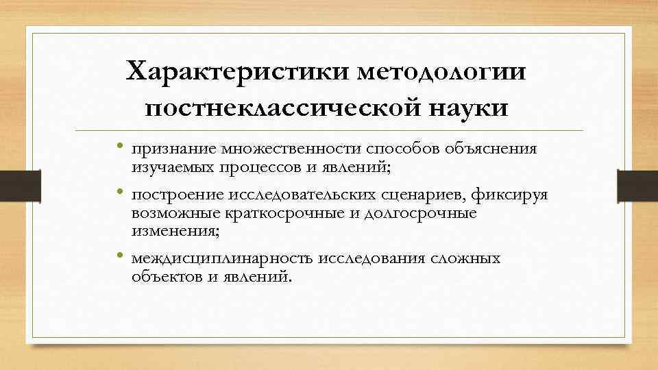 Постнеклассическая наука презентация