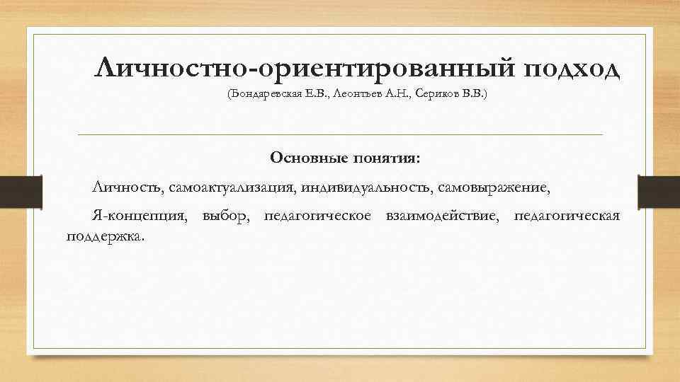 Личностно-ориентированный подход (Бондаревская Е. В. , Леонтьев А. Н. , Сериков В. В. )