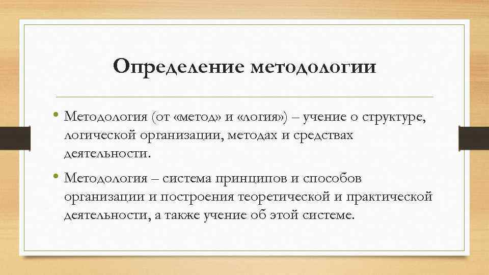 Определение методологии • Методология (от «метод» и «логия» ) – учение о структуре, логической