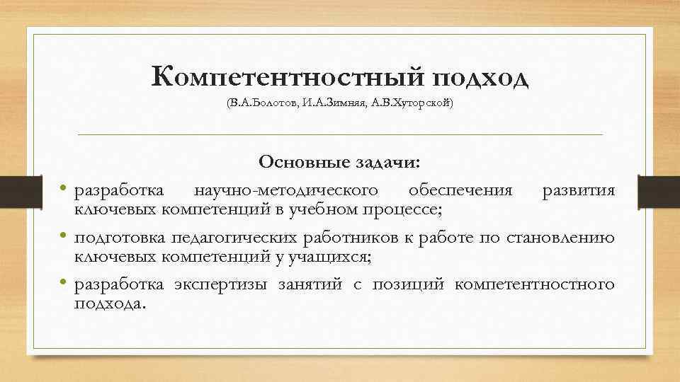 Компетентностный подход (В. А. Болотов, И. А. Зимняя, А. В. Хуторской) Основные задачи: •