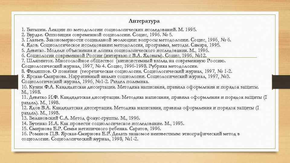 Литература 1. Батыгин. Лекции по методологии социологических исследований. М. 1995. 2. Бурдье. Оппозиция современной