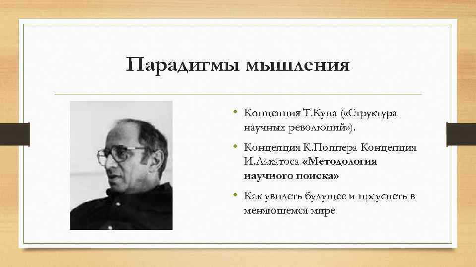 Парадигмы мышления • Концепция Т. Куна ( «Структура научных революций» ). • Концепция К.