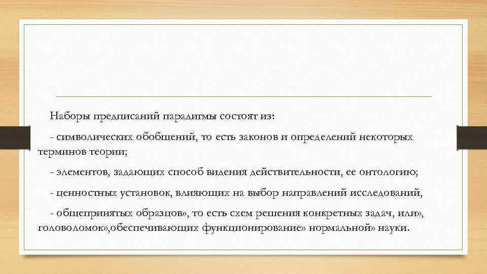 Наборы предписаний парадигмы состоят из: - символических обобщений, то есть законов и определений некоторых