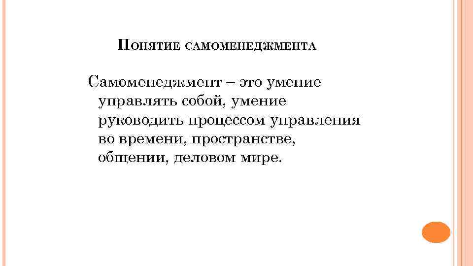 ПОНЯТИЕ САМОМЕНЕДЖМЕНТА Самоменеджмент – это умение управлять собой, умение руководить процессом управления во времени,