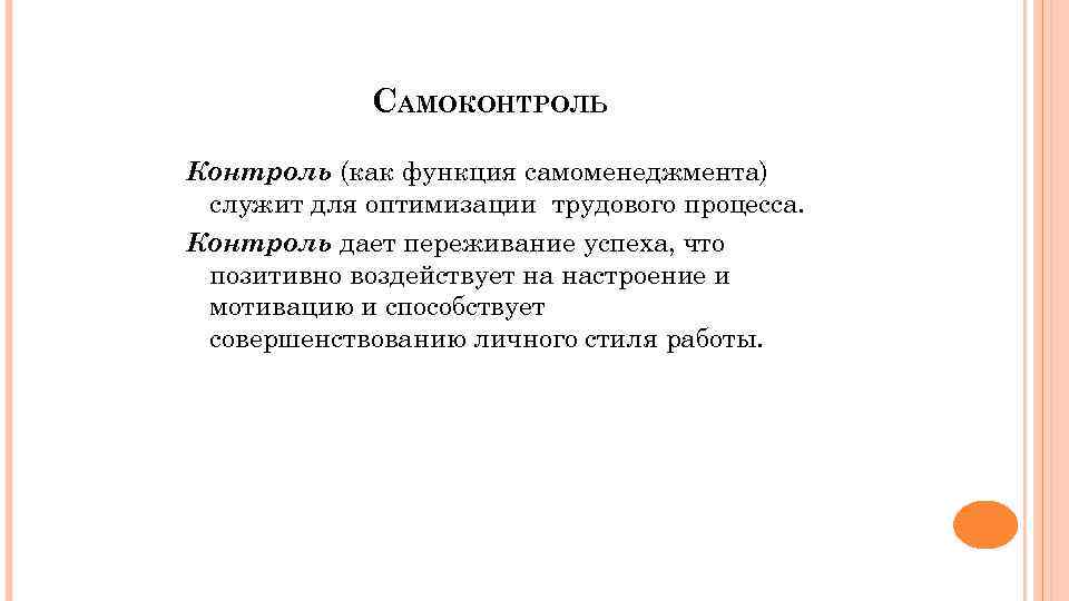 САМОКОНТРОЛЬ Контроль (как функция самоменеджмента) служит для оптимизации трудового процесса. Контроль дает переживание успеха,