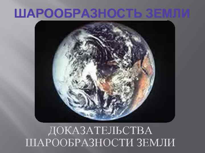 Как доказать что земля. Доказательства шарообразности земли. Почему земля шарообразная. Приведите доказательства шарообразной земле. Доказательства шарообразности земли 5.