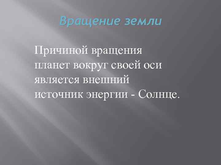 Вращение земли Причиной вращения планет вокруг своей оси является внешний источник энергии - Солнце.