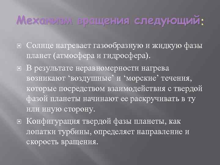 Механизм вращения следующий : Солнце нагревает газообразную и жидкую фазы планет (атмосфера и гидросфера).