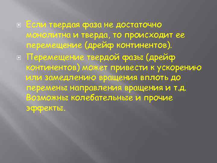  Если твердая фаза не достаточно монолитна и тверда, то происходит ее перемещение (дрейф