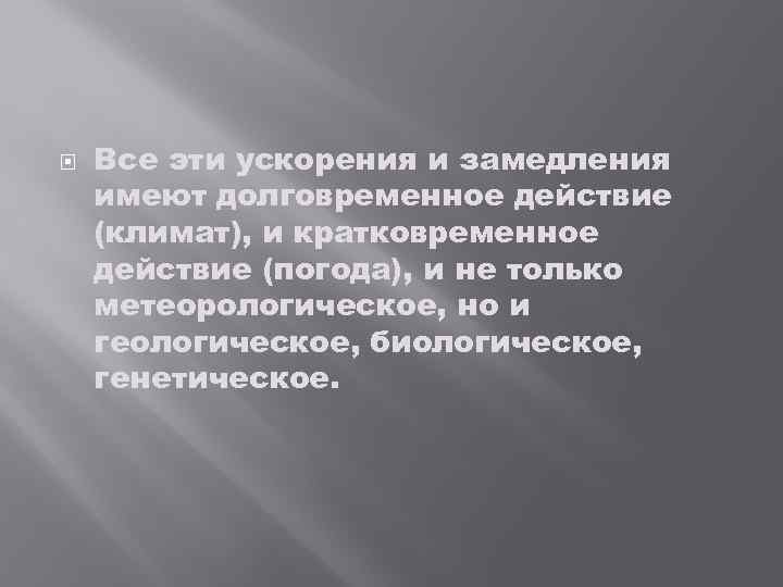  Все эти ускорения и замедления имеют долговременное действие (климат), и кратковременное действие (погода),