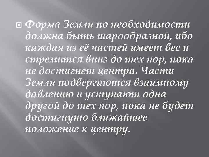  Форма Земли по необходимости должна быть шарообразной, ибо каждая из её частей имеет