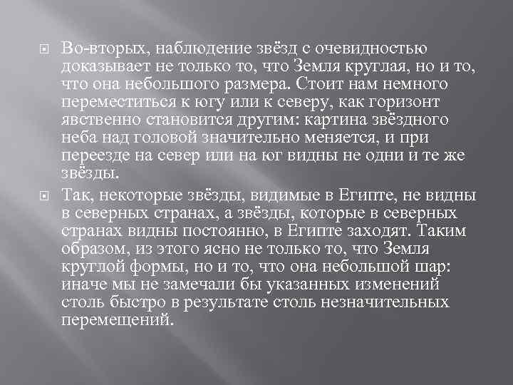  Во-вторых, наблюдение звёзд с очевидностью доказывает не только то, что Земля круглая, но