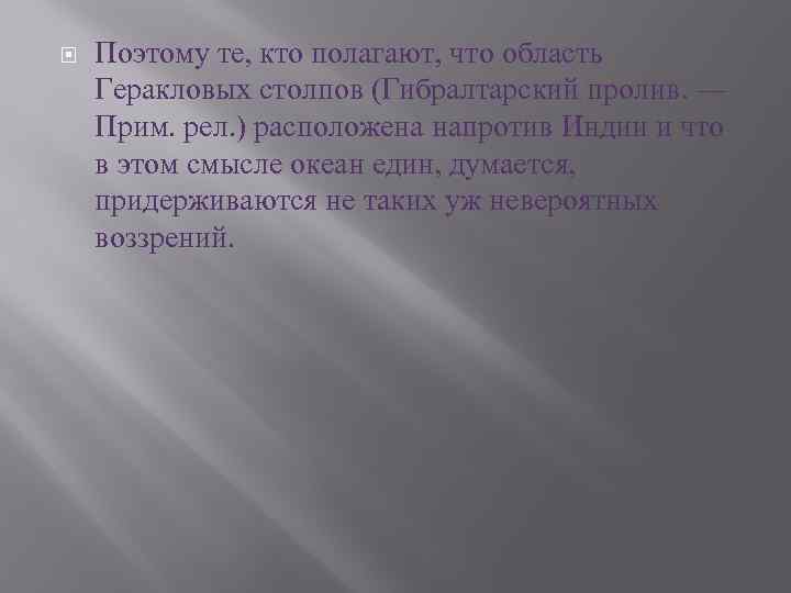  Поэтому те, кто полагают, что область Геракловых столпов (Гибралтарский пролив. — Прим. рел.