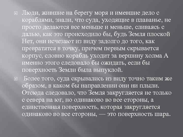  Люди, жившие на берегу моря и имевшие дело с кораблями, знали, что суда,