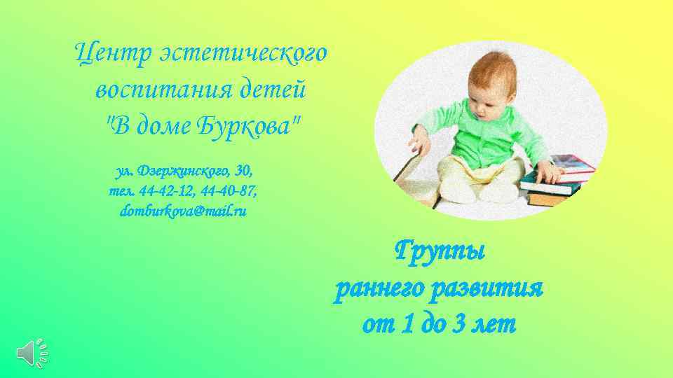 Центр эстетического воспитания детей "В доме Буркова" ул. Дзержинского, 30, тел. 44 -42 -12,