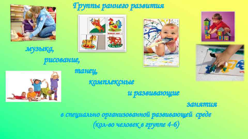 Группы раннего развития музыка, рисование, танец, комплексные и развивающие занятия в специально организованной развивающей