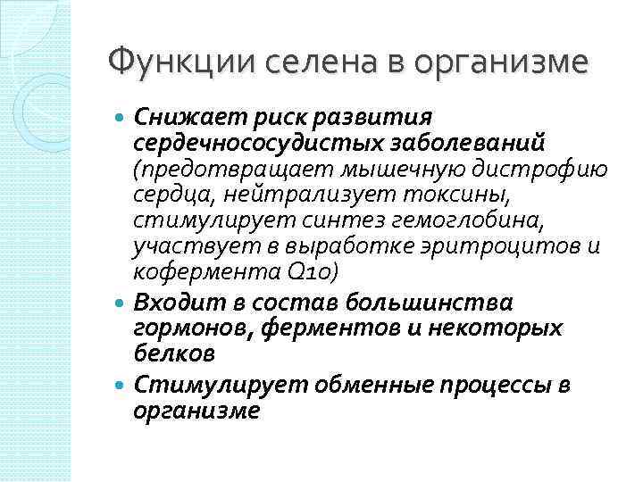 Функции селена в организме Снижает риск развития сердечнососудистых заболеваний (предотвращает мышечную дистрофию сердца, нейтрализует