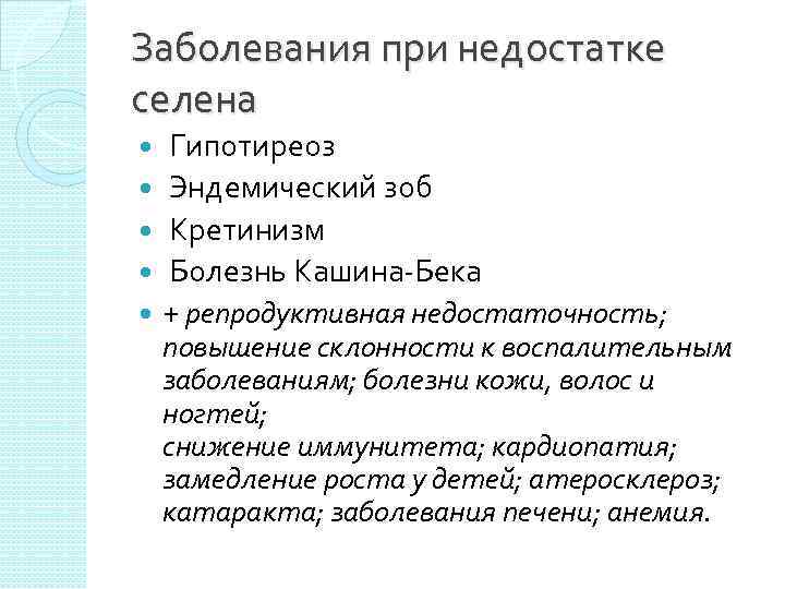 Заболевания при недостатке селена Гипотиреоз Эндемический зоб Кретинизм Болезнь Кашина-Бека + репродуктивная недостаточность; повышение