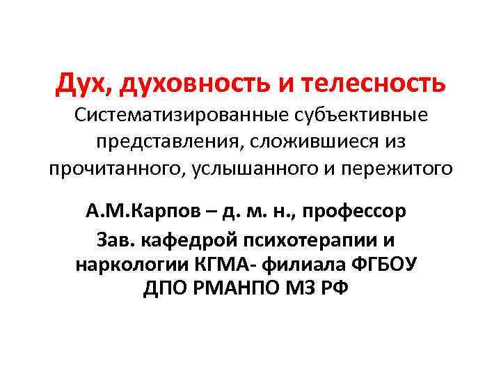 Дух, духовность и телесность Систематизированные субъективные представления, сложившиеся из прочитанного, услышанного и пережитого А.