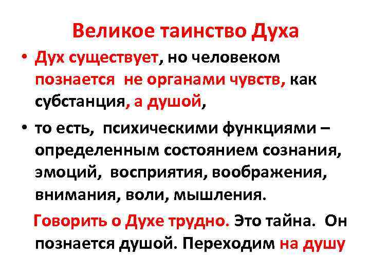 Великое таинство Духа • Дух существует, но человеком познается не органами чувств, как субстанция,