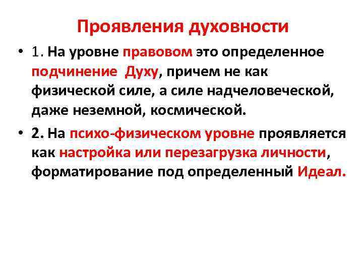 Проявления духовности • 1. На уровне правовом это определенное подчинение Духу, причем не как