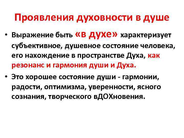  • Проявления духовности в душе Выражение быть «в духе» характеризует субъективное, душевное состояние
