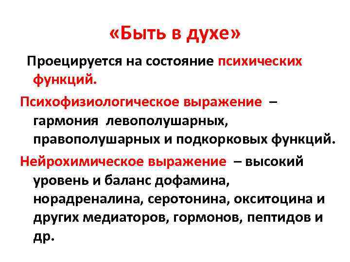  «Быть в духе» Проецируется на состояние психических функций. Психофизиологическое выражение – гармония левополушарных,