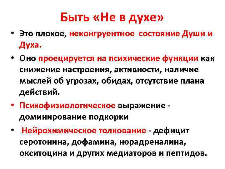 Быть «Не в духе» • Это плохое, неконгруентное состояние Души и Духа. • Оно